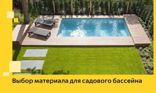 Выбор материала для садового бассейна в Сарапуле