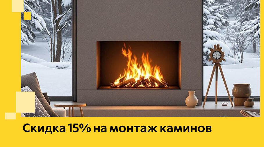 Акция! Скидка 15% на монтаж каминов в Сарапуле от ЭриданСрл